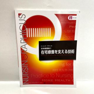 在宅療養を支える技術 ナーシング・グラフィカ 在宅看護論②(健康/医学)