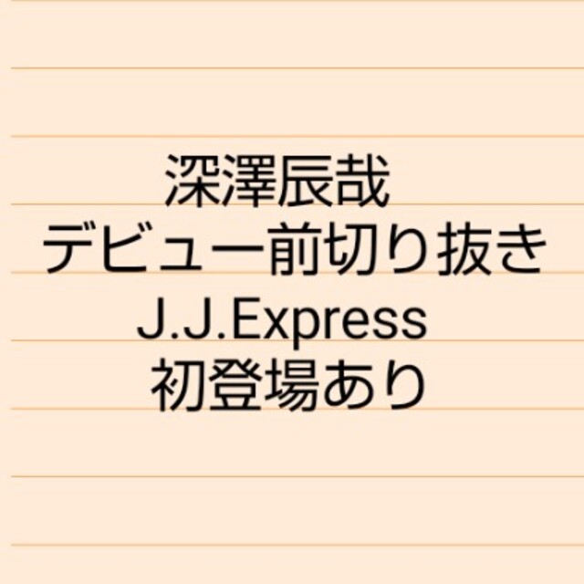 深澤辰哉 デビュー前 切り抜き セット