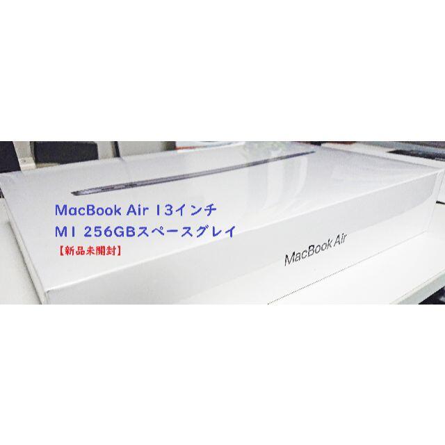 Apple - 【新品未開封】MacBook Air 13インチ M1 256GBスペースグレイ