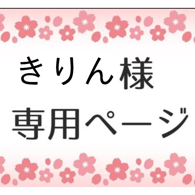 専用ページ2 その他のその他(その他)の商品写真