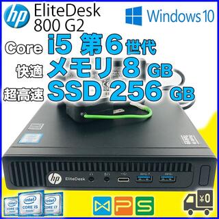 ヒューレットパッカード(HP)の【SSD256GB】HP EliteDesk 800 G2 i5 (02141)(デスクトップ型PC)