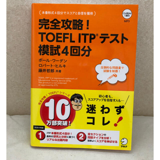 完全攻略！ＴＯＥＦＬ　ＩＴＰテスト模試４回分 エンタメ/ホビーの本(資格/検定)の商品写真