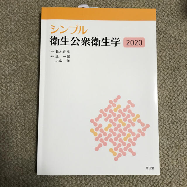 シンプル衛生公衆衛生学 ２０２０ エンタメ/ホビーの本(健康/医学)の商品写真