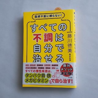 すべての不調は自分で治せる 医師や薬に頼らない！(健康/医学)