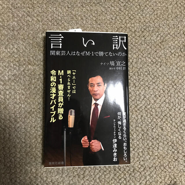 言い訳 関東芸人はなぜＭ－１で勝てないのか エンタメ/ホビーの本(その他)の商品写真