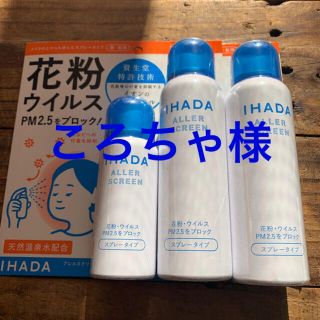 シセイドウ(SHISEIDO (資生堂))のイハダアレルスクリーン(その他)