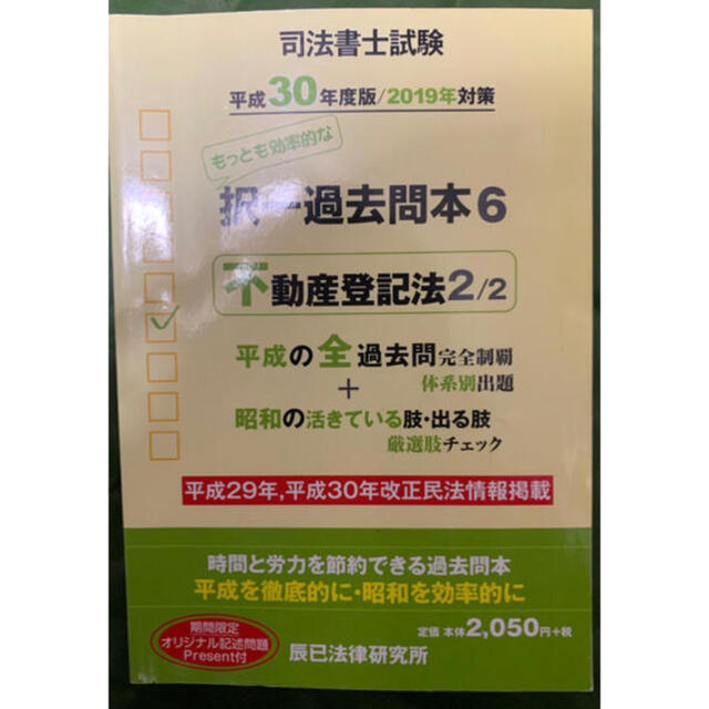 司法書士試験択一過去問本 5 6 不動産登記法 セット 平成３０年度版