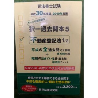 司法書士試験択一過去問本 5 6 不動産登記法 セット 平成３０年度版