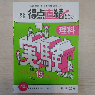 高校入試得点直結トレ－ニング ニガテをつぶす１５のポイント 理科実験総点検(語学/参考書)