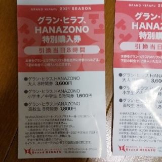 グランヒラフHANAZONO特別購入券(その他)