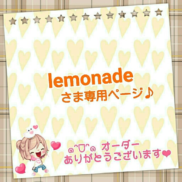 lemonadeさま専用ページ♪