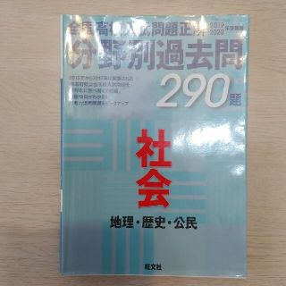 全国高校入試問題正解分野別過去問２９０題社会　地理・歴史・公民 ２０１９・２０２(語学/参考書)