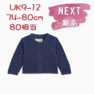 ネクスト(NEXT)の◆新品◆NEXT◆80cm◆ネイビー レース編カーディガン UK9-12(カーディガン/ボレロ)