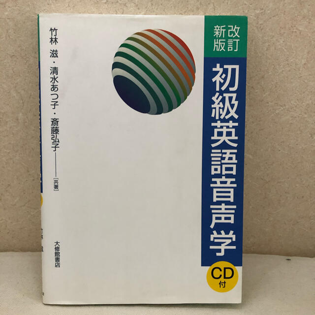 初級英語音声学 改訂新版 エンタメ/ホビーの本(語学/参考書)の商品写真