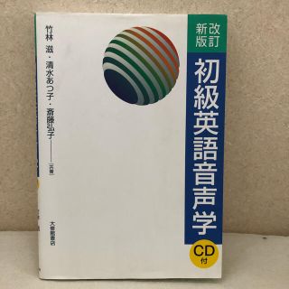 初級英語音声学 改訂新版(語学/参考書)