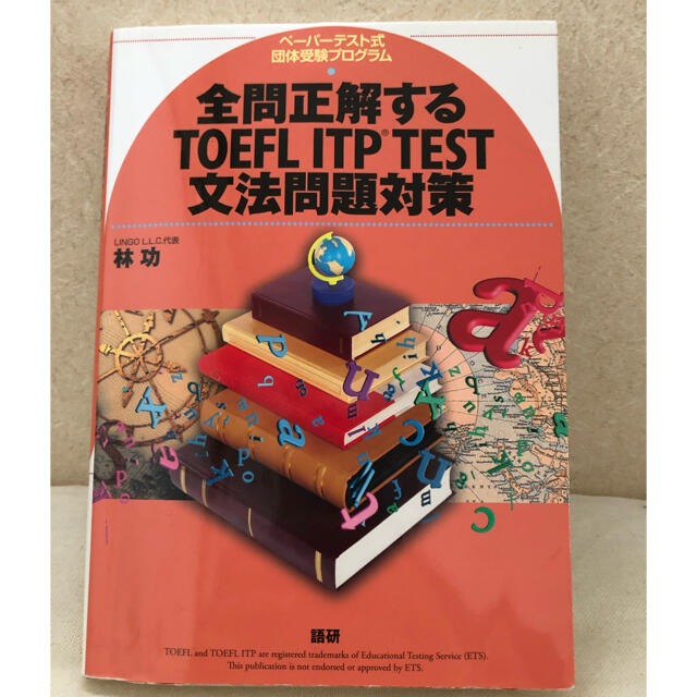 全問正解するＴＯＥＦＬ　ＩＴＰ　ＴＥＳＴ文法問題対策 ペ－パ－テスト式団体受験プ エンタメ/ホビーの本(資格/検定)の商品写真