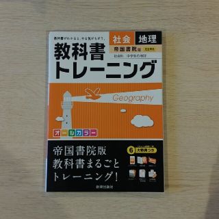 ★まぁみ様★専用ページ　　教科書トレ－ニング帝国書院版社会科中学生の地理(語学/参考書)