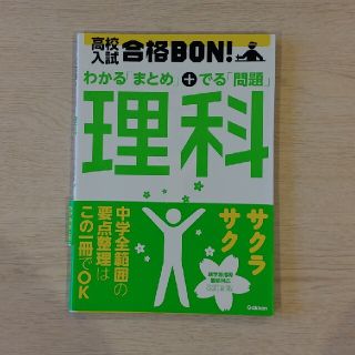 高校入試合格ＢＯＮ！理科 参考書＆問題集 〔２０１２年新版(語学/参考書)