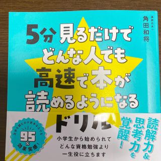 ５分見るだけでどんな人でも高速で本が読めるようになるドリル(絵本/児童書)