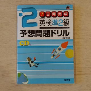 英検準２級予想問題ドリル ７日間完成 改訂新版(資格/検定)