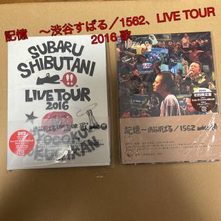 関ジャニ∞ - 記憶 ～渋谷すばる／1562、LIVE TOUR 2016 歌の通販 by