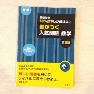 ★アオ3195様専用ページ★受験生の５０％以下しか解けない差がつく入試問題数学 (語学/参考書)