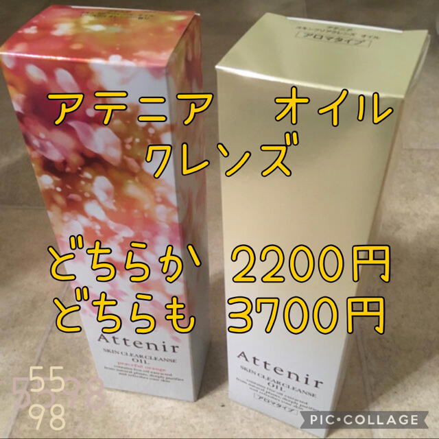 Attenir(アテニア)の〓アテニア  クレンジング　どちらか〓 コスメ/美容のスキンケア/基礎化粧品(クレンジング/メイク落とし)の商品写真