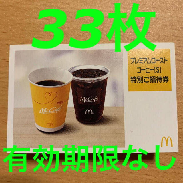 R022506マクドナルドコーヒー無料券33枚 チケットの優待券/割引券(フード/ドリンク券)の商品写真