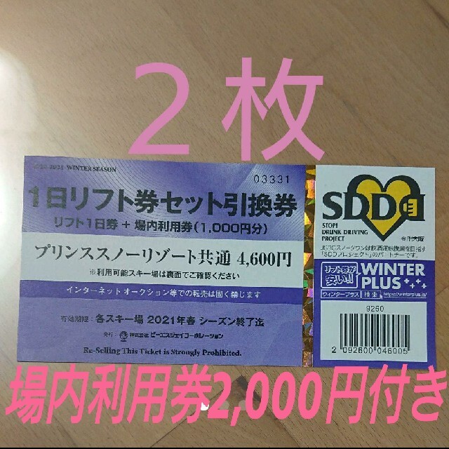 スキー リフト券（場内利用券2千円付）プリンス 軽井沢 苗場 １日リフト券-