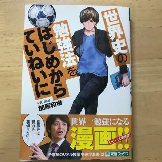 世界史の勉強法をはじめからていねいに(語学/参考書)