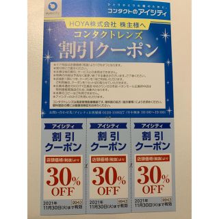 アイシティ　株主優待割引クーポン30%off(その他)