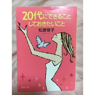 20代にできること しておきたいこと /松原惇子(人文/社会)