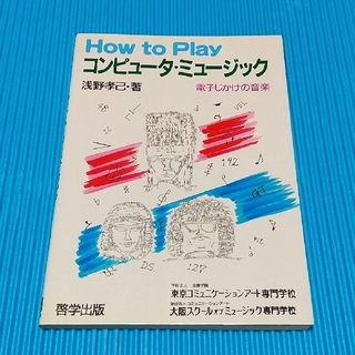 浅野孝己、How to Playコンピュータ・ミュージック(趣味/スポーツ/実用)