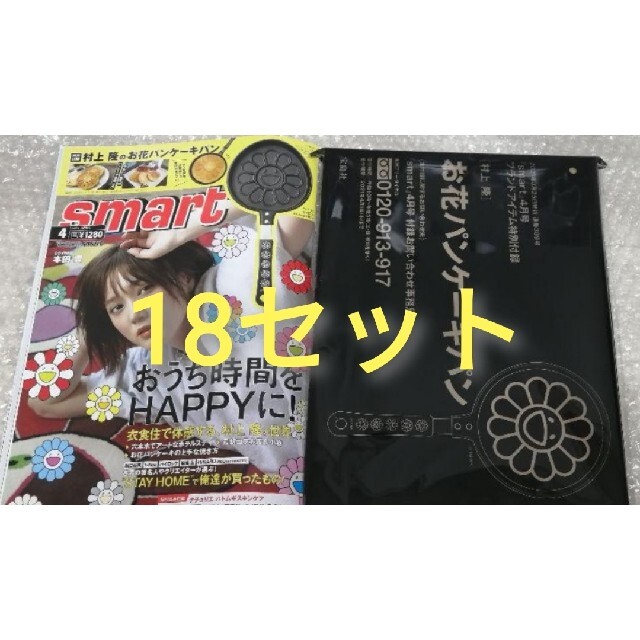 宝島社(タカラジマシャ)のsmart スマート  2021年 4月号　村上隆パンケーキ　18セット インテリア/住まい/日用品のキッチン/食器(鍋/フライパン)の商品写真