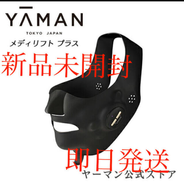 【新品未開封・最安値】YA-MAN メディリフトプラス(ゲルつき)商品内容メディリフトプラス