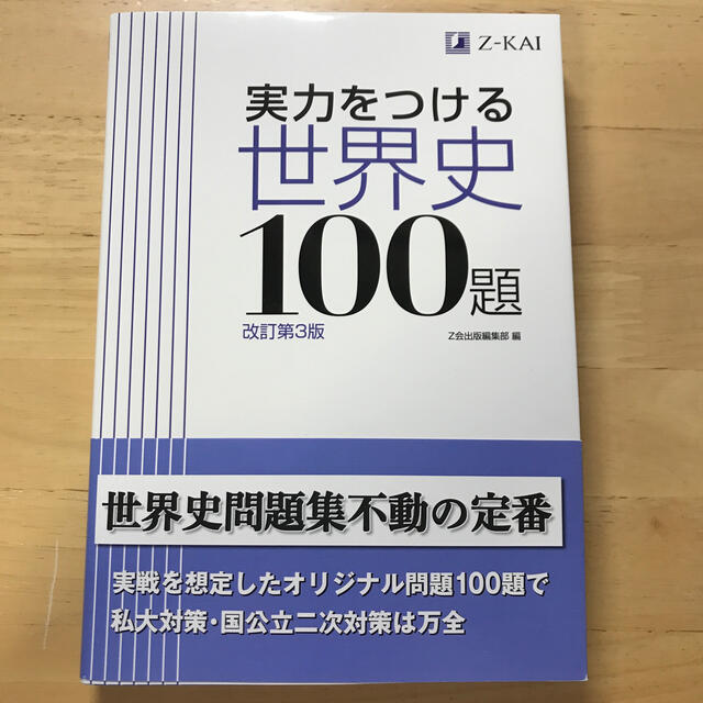 実力をつける世界史100題 エンタメ/ホビーの本(語学/参考書)の商品写真