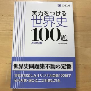 実力をつける世界史100題(語学/参考書)