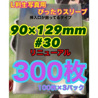 300枚 ぴったりスリーブ 90mm×129mm #30 L判生写真 OPP袋(アイドルグッズ)