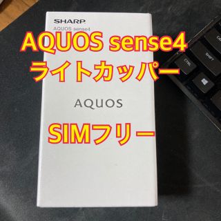 アクオス(AQUOS)のAQUOS sense4 ライトカッパー　新品未開封(スマートフォン本体)