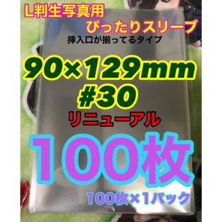 100枚 ぴったりスリーブ 90mm×129mm #30 L判生写真 OPP袋(その他)