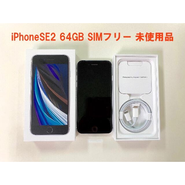 iPhoneSE 第2世代 64GB ホワイト 国内版 SIMフリー 未使用品 | www ...