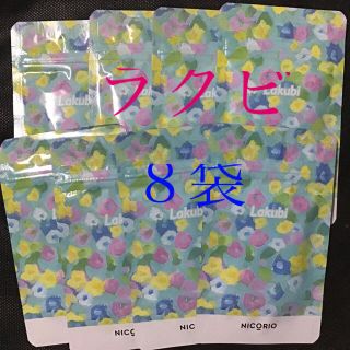 ラクビ LAKUBI 31粒入 8袋(ダイエット食品)