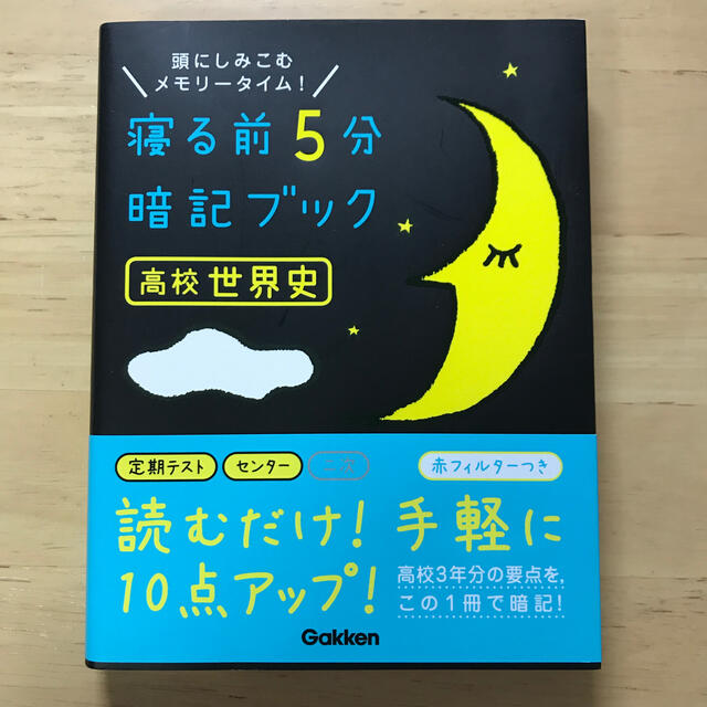 寝る前5分暗記ブック　高校世界史 エンタメ/ホビーの本(語学/参考書)の商品写真