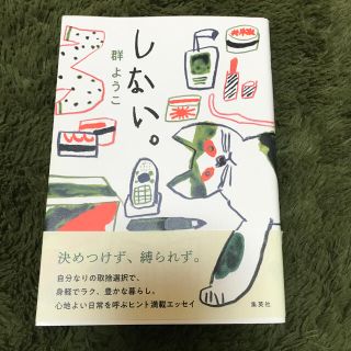 しない。群　ようこ(文学/小説)