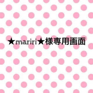 mariri様専用画面 (外出用品)