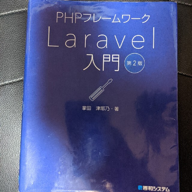 Laravel入門　第2版 エンタメ/ホビーの本(コンピュータ/IT)の商品写真