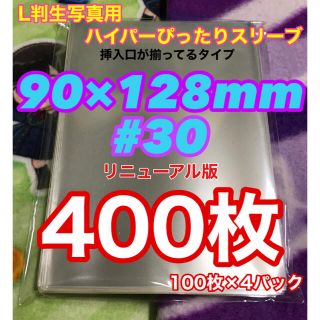 400枚 ぴったりスリーブ 90mm×128mm #30 L判生写真 OPP袋(アイドルグッズ)