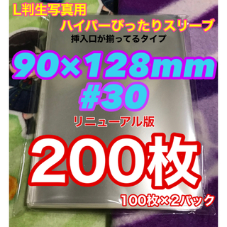 200枚 ぴったりスリーブ 90mm×128mm #30 L判生写真 OPP袋(その他)