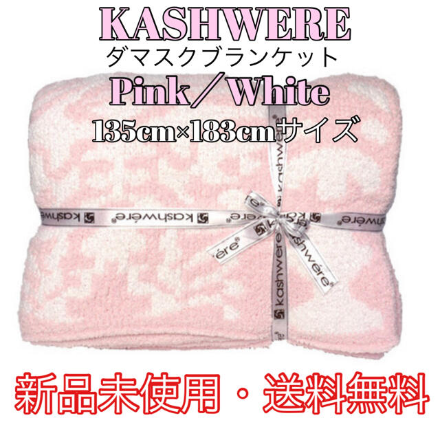 kashwere(カシウエア)のカシウェア【KASHWERE】ダマスク ブランケット Pink/White インテリア/住まい/日用品の寝具(その他)の商品写真