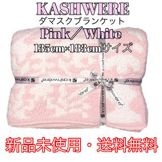 カシウエア(kashwere)のカシウェア【KASHWERE】ダマスク ブランケット Pink/White(その他)